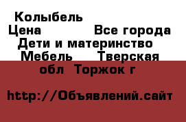Колыбель Pali baby baby › Цена ­ 9 000 - Все города Дети и материнство » Мебель   . Тверская обл.,Торжок г.